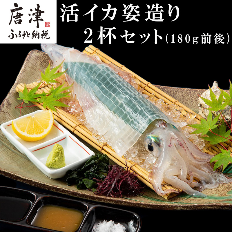 「鮮度抜群！捌きたて瞬間冷凍」活イカ姿造り(180g前後)2杯セット！格別な食感と甘みは日本一と名高い呼子の活イカ姿造りをご家庭で。