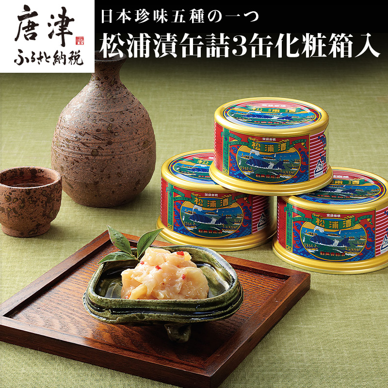 松浦漬(缶詰180g×3缶) 化粧箱入 鯨 粕漬け 漬物 おつまみ 珍味 酒のつまみ 海鮮 鯨軟骨 酒粕 ご飯のお供 松浦漬本舗