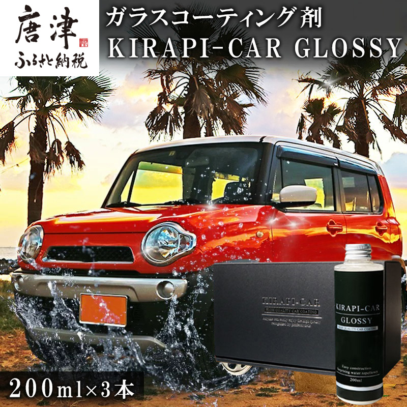ガラスコーティング剤 自動車用 (200mlx3セット) KIRAPI-CAR GLOSSY マイクロファイバークロス付 説明書 カーコーティング剤 洗車 洗車用品 洗車グッズ 自動車 車