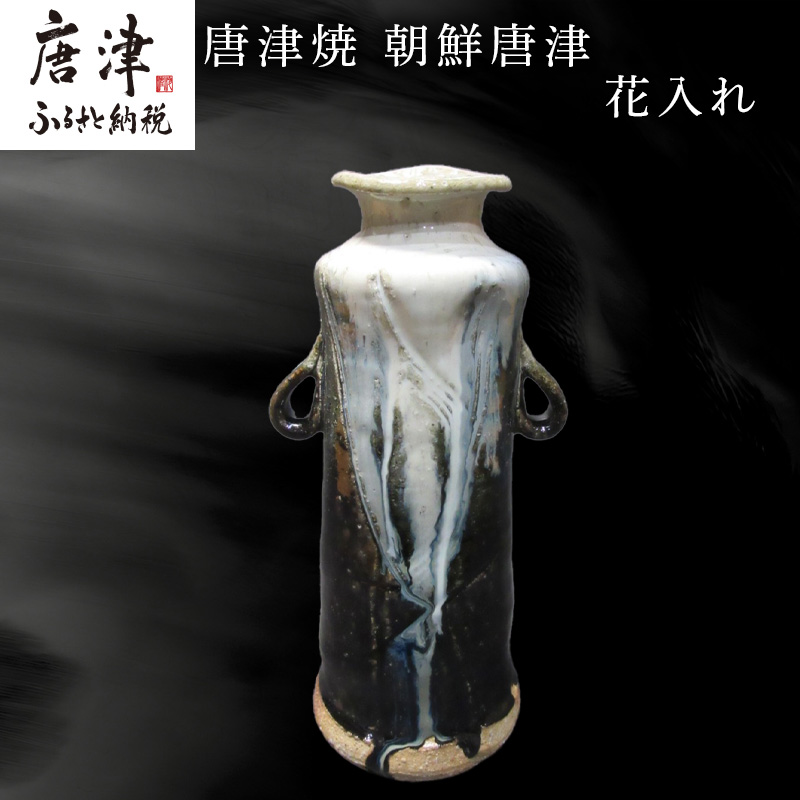 唐津焼 朝鮮唐津花入れ 朝鮮唐津 花器 花瓶 陶器 朝鮮唐津 伝統工芸品 1点物 贈答品