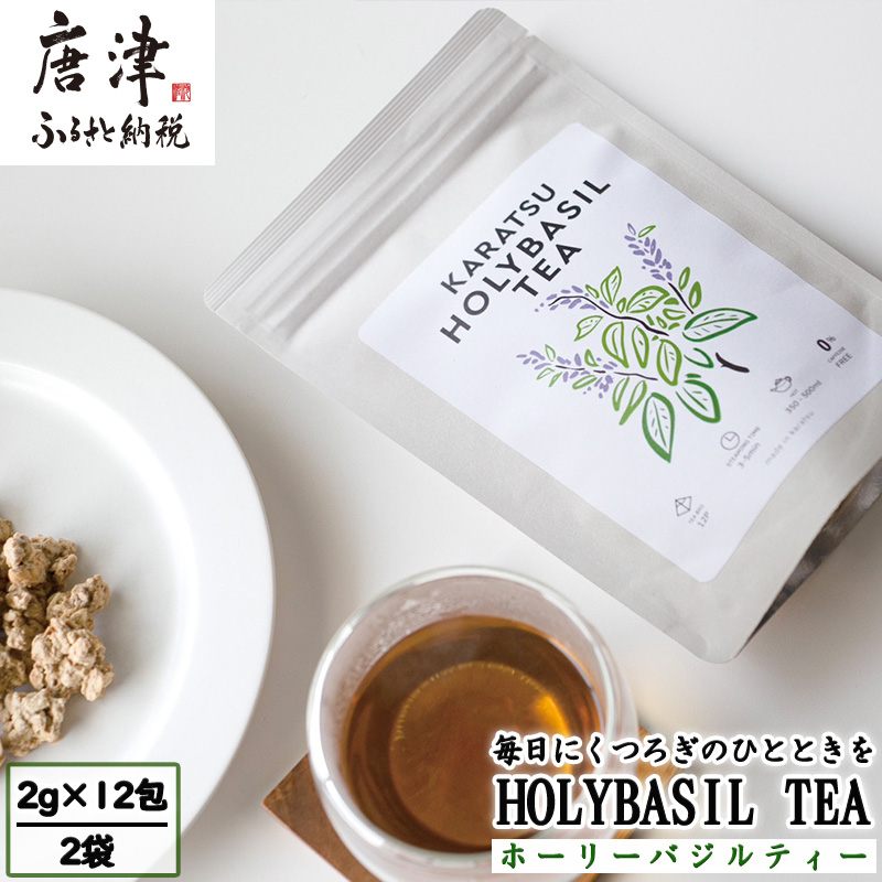 ホーリーバジルティー(2g×12包)×2袋 トゥルシーティー ハーブティー ノンカフェイン ティーバッグ ホーリーバジル 手摘み お茶 唐津産