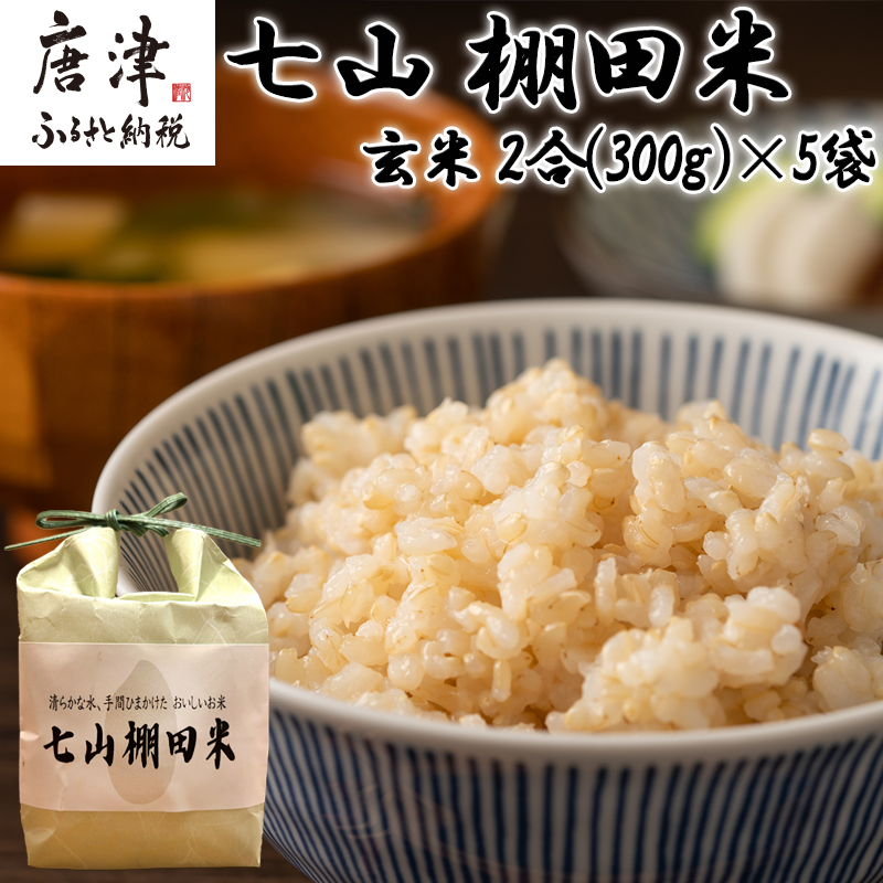 唐津産 七山 棚田米 コシヒカリ 玄米 2合(300g)×5袋セット 減農薬栽培 小分け袋 こしひかり ごはん コメ おにぎり
