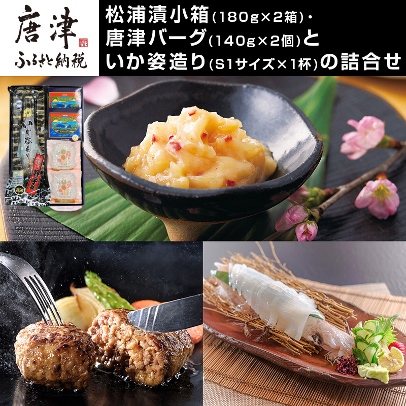 松浦漬小箱(180g×2箱)・唐津バーグ(140g×2個)・いか姿造り(S1サイズ×1杯)の詰合せ 総菜 おかず ご飯のおとも ギフト
