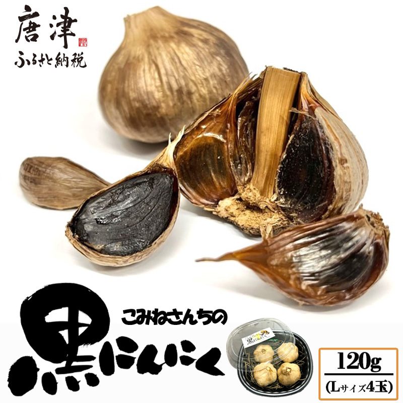 『先行予約』【令和7年7月より順次発送】こみねさんちの黒にんにく 120g スタミナ 野菜 ガーリック ニンニク 大蒜 国産 健康