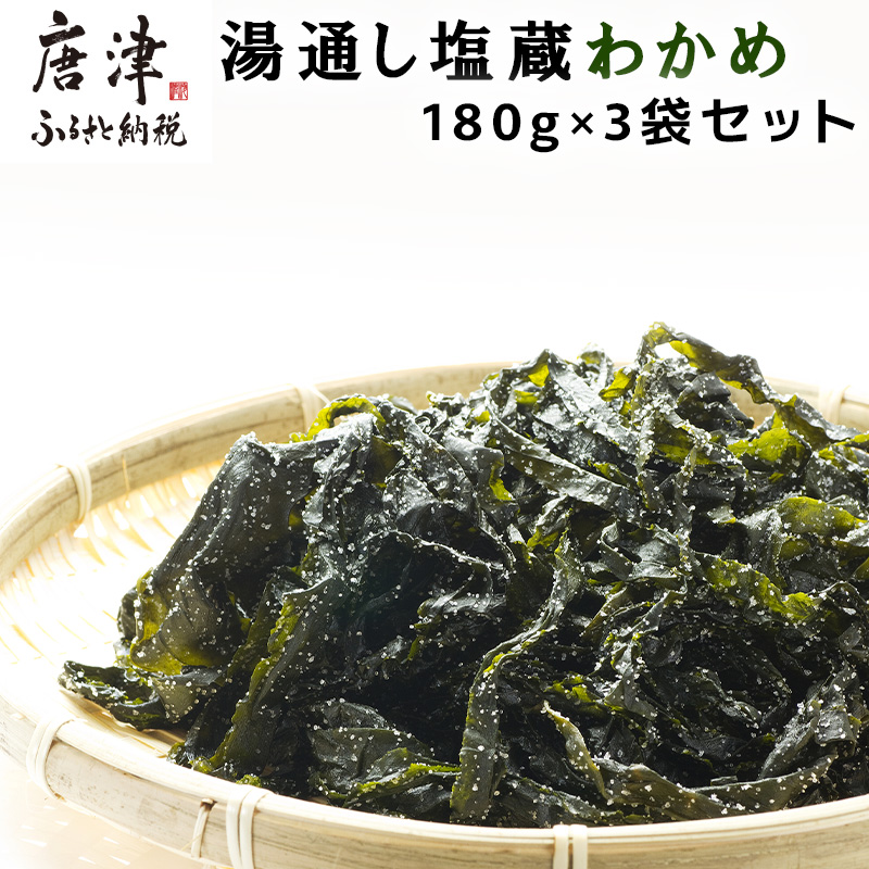 湯通し塩蔵わかめ 180g×3袋セット(合計540g) サラダ 味噌汁 ワカメ 海藻 料理