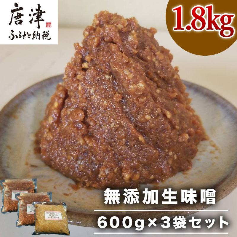 無添加生味噌 600g×3袋セット (合計1.8kg) 愛の木 大豆 みそ 調味料 手作り 味噌汁 みそ汁