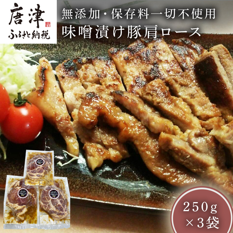 佐賀県産味噌漬け豚肩ロース 250g×3袋 (合計750g)無添加・保存料一切不使用 焼くだけ 小分け 簡単調理 味付き