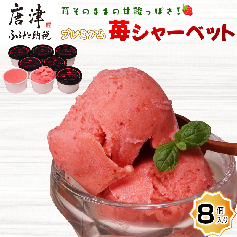 『先行予約』【令和8年5月より順次発送】苺そのままの甘酸っぱさ!プレミアム苺シャーベット 8個入 スイーツ カップ デザート 氷菓子 苺 イチゴ