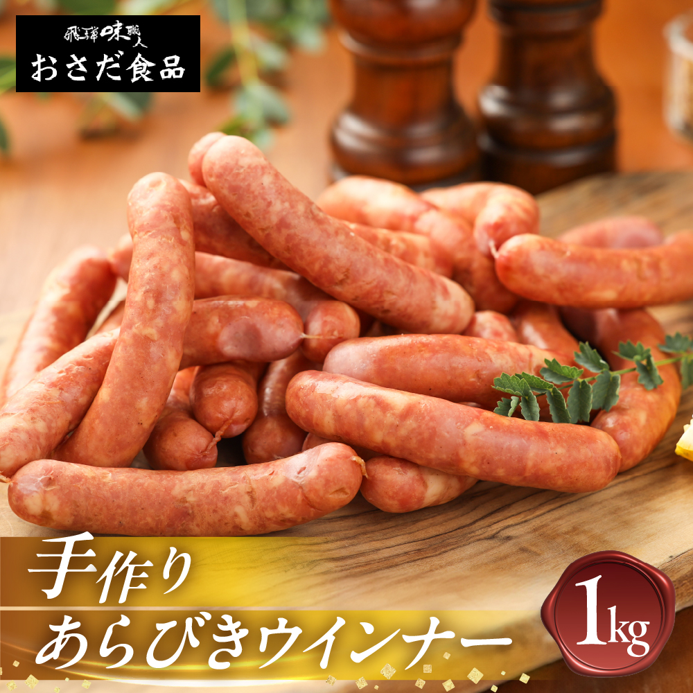 [飛騨 味職人]手作りあらびきウインナー 1kg 手づくり 手作り ウインナー 豚肉 あらびき おさだ食品[57-8]