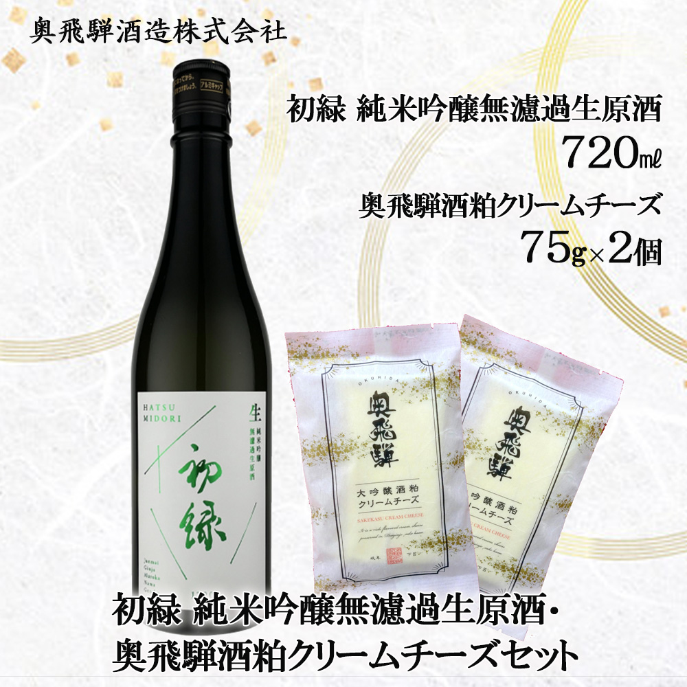 初緑 純米吟醸無濾過生原酒(720ml)&奥飛騨酒粕クリームチーズ(75g×2個)セット[16-9]