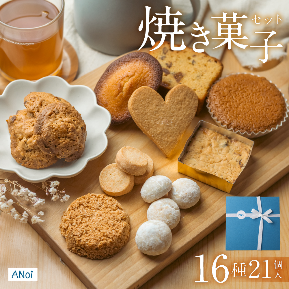 [ANoi]ANoi 焼き菓子セット 16種 21個入り(クッキー,ブレッド,パウンド,フィナンシェ,マドレーヌ,スノーボール,ディアマン)詰め合わせ[55-3]