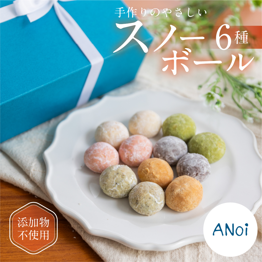 [ANoi]スノーボール 6種セット 10個×6種(プレーン、ココア、抹茶、イチゴ、きな粉、ほうじ茶)[55-5]