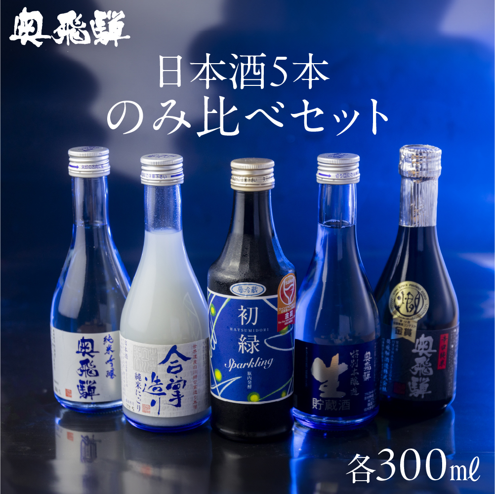 奥飛騨酒造の5種飲み比べセット(にごり,純米吟醸,スパークリング,辛口純米,本醸造生貯蔵酒 各300ml)日本酒 お酒 贈答 ギフト[16-32]