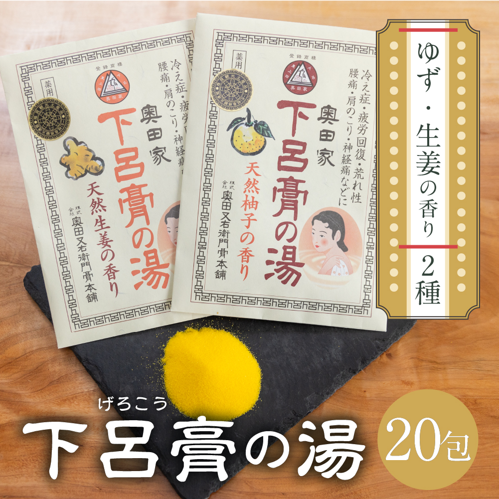 下呂膏の湯セット「下呂膏の湯(柚子&生姜) 各10包」計20包 入浴剤 バス用品[1-7]