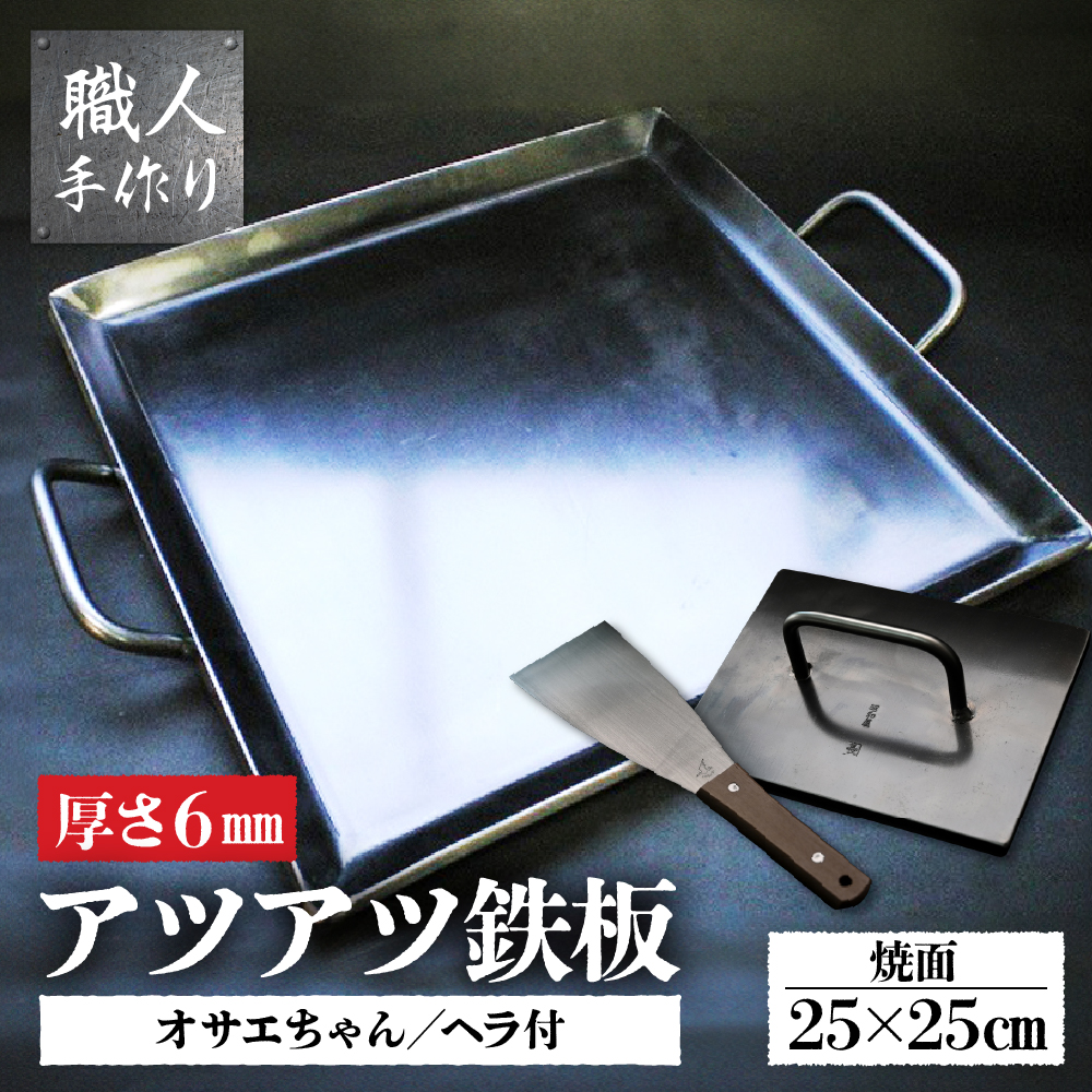 アツアツ鉄板 カセットコンロサイズ(厚さ6mm) (焼面25cmx25cm) オサエちゃん 角大(厚さ9mm)、鉄板用ヘラセット[58-7]