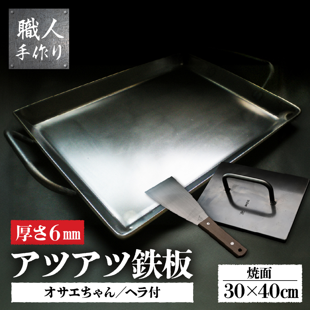 アツアツ鉄板 ファミリーサイズ(厚さ6mm)(焼面30cmx40cm)オサエちゃん角大(厚さ9mm)、鉄板用ヘラセット[58-8]