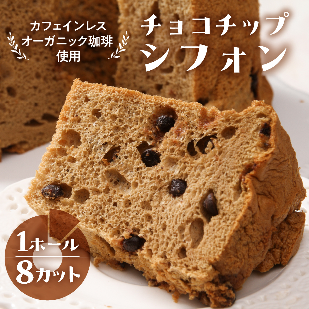 シフォンケーキ(カフェインレス 有機珈琲チョコチップ) 1ホール 8カット( 1カット15g)計 120g シフォンケーキ チョコ 珈琲 コーヒー チョコチップ カフェインレス シフォン 手作り こだわり おすすめ 馬瀬 下呂市 洋菓子 ケーキ カット済み[96-3]