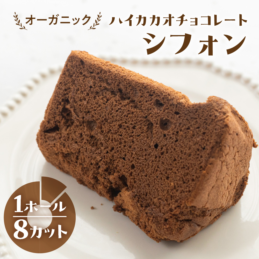 シフォンケーキ(ハイカカオ有機チョコレート)1ホール 8カット( 1カット15g)計 120g シフォンケーキ チョコ ハイカカオ シフォン 手作り こだわり おすすめ 馬瀬 下呂市 洋菓子 ケーキ カット済み[96-4]