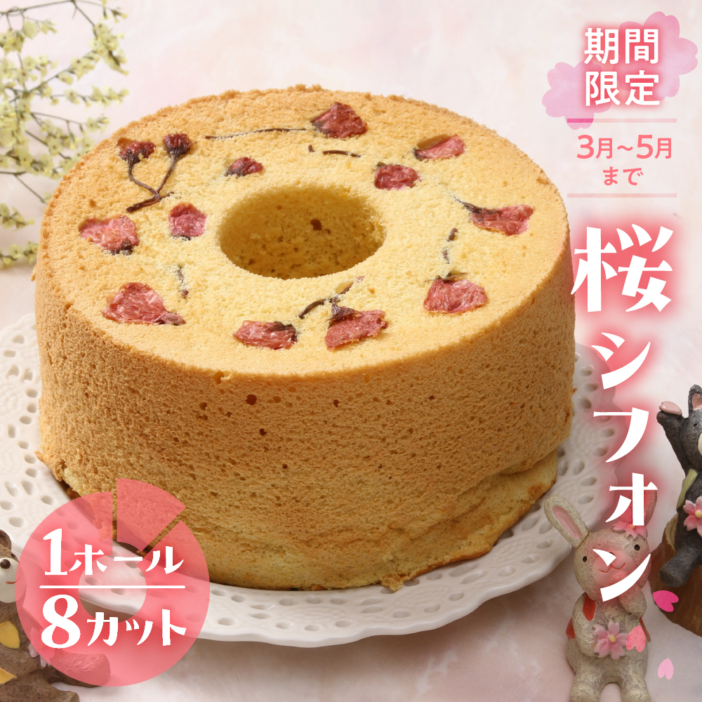 予約受付[季節限定]シフォンケーキ(桜)1ホール 8カット( 1カット15g)計 120g[発送期間:3月1日〜5月31日]桜シフォン さくら サクラ シフォン 手作り こだわり おすすめ 馬瀬 下呂市 洋菓子 ケーキ カット済み 期間限定 春[96-5]