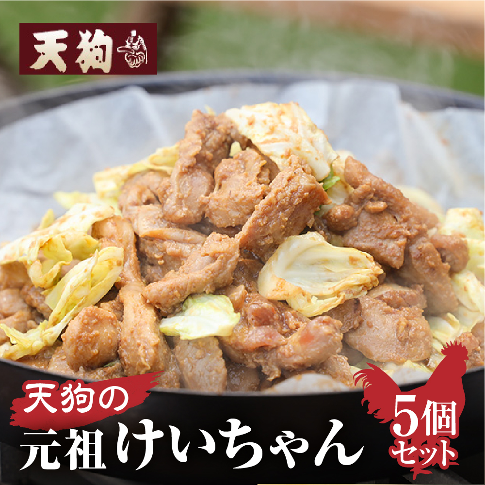 天狗のけいちゃん5個セット(250g×5個) ケイちゃん けーちゃん 鶏肉 味付き 味付け 焼くだけ[11-60]