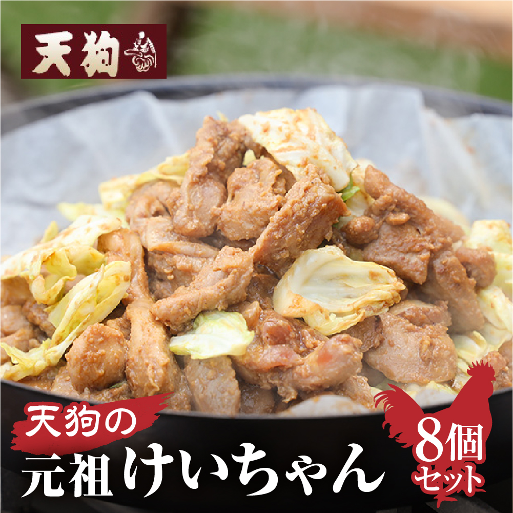 天狗のけいちゃん8個セット(250g×8個) ケイちゃん 鶏肉 天狗 味付き 焼くだけ[11-61]