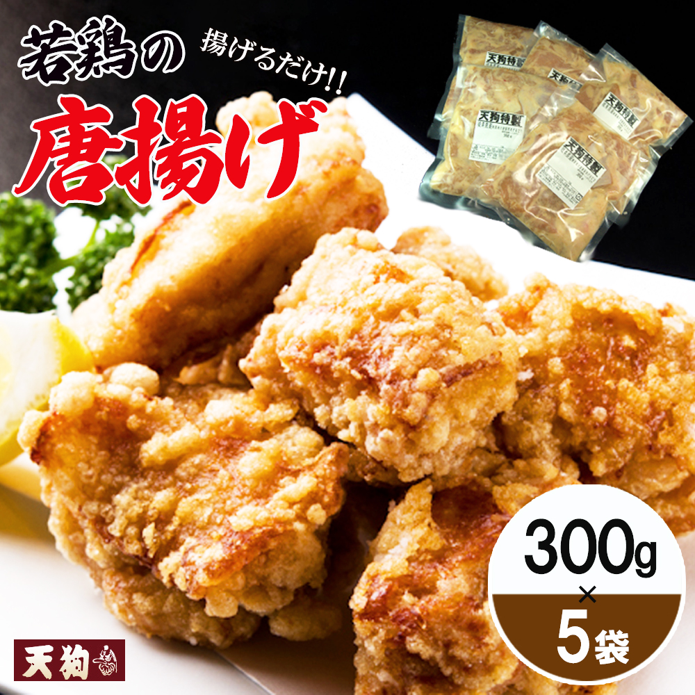 [冷凍]若鶏の唐揚げ用(揚げるだけ)300g(約2人前)×5袋 (1.5kg)からあげ[11-87]