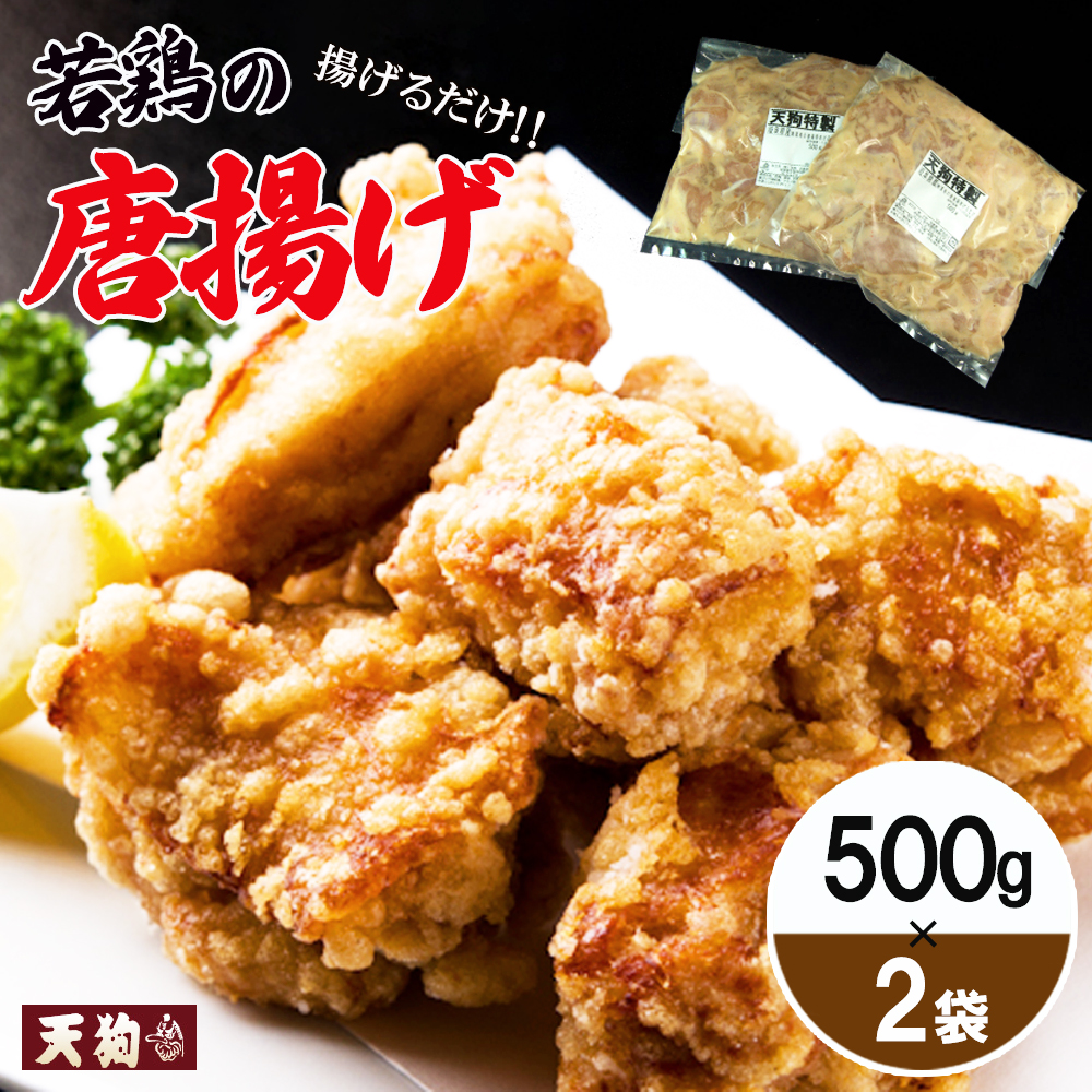 [冷凍]若鶏の唐揚げ用(揚げるだけ)500g(約2〜3人前)×2袋 (1kg)[11-88]