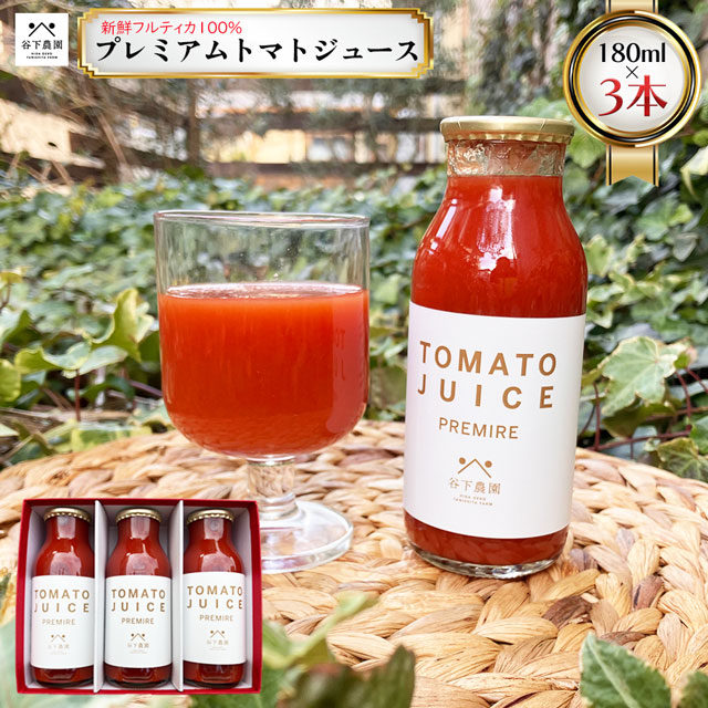 [谷下農園]プレミアム トマトジュース(180ml×3本)とまと 飲料 トマト トマトジュース[61-13]