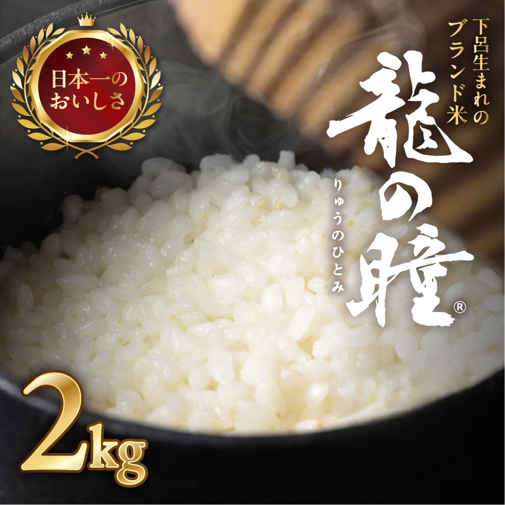 予約受付[2024年産米]2kg×1袋 飛騨産・龍の瞳(いのちの壱) 株式会社龍の瞳直送 米 2キロ 令和6年産 精米 ブランド米 りゅうのひとみ 龍の瞳[14-1]