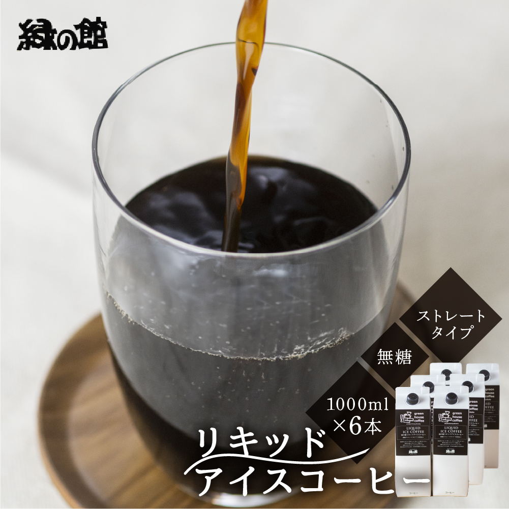 「緑の館」リキッドアイスコーヒー無糖 1000mL 6本セット[17-57]