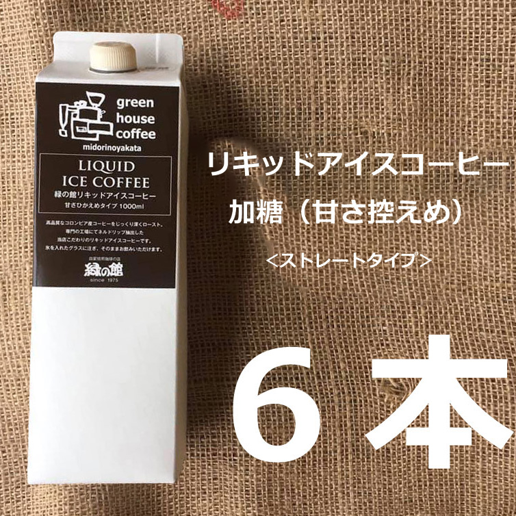 「緑の館」リキッドアイスコーヒー加糖(甘さひかえめ)1000mL 6本セット[17-58]