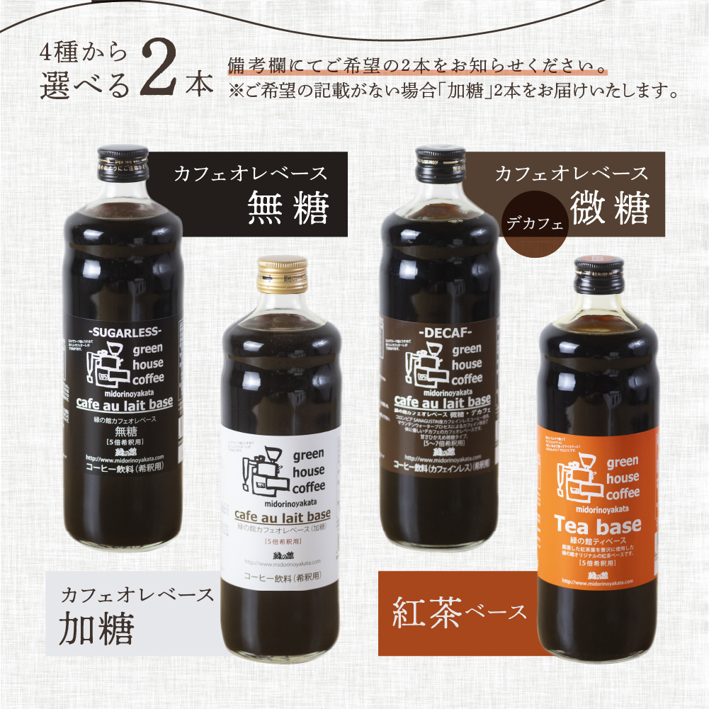 「緑の館」カフェオレベース(加糖)600ml×2本[17-83]