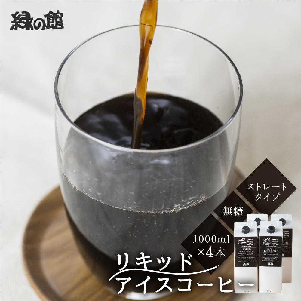 「緑の館」リキッドアイスコーヒー(無糖)1000ml 4本セット[17-84]