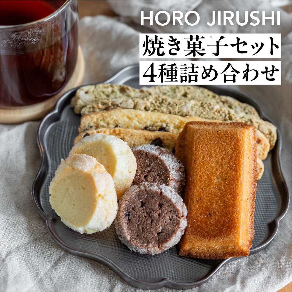 焼き菓子セット 4種 8個(ビスコッティ2種、バターサブレ、フィナンシェ)詰め合わせ[HORO JIRUSHI][102-5]