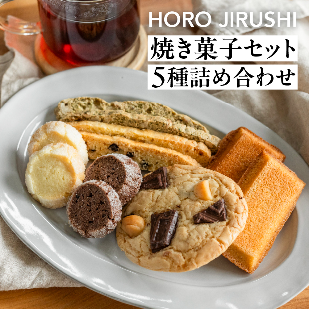 焼き菓子セット 5種 12個(ビスコッティ2種、バターサブレ、フィナンシェ、チャンククッキー)詰め合わせ[HORO JIRUSHI][102-6]