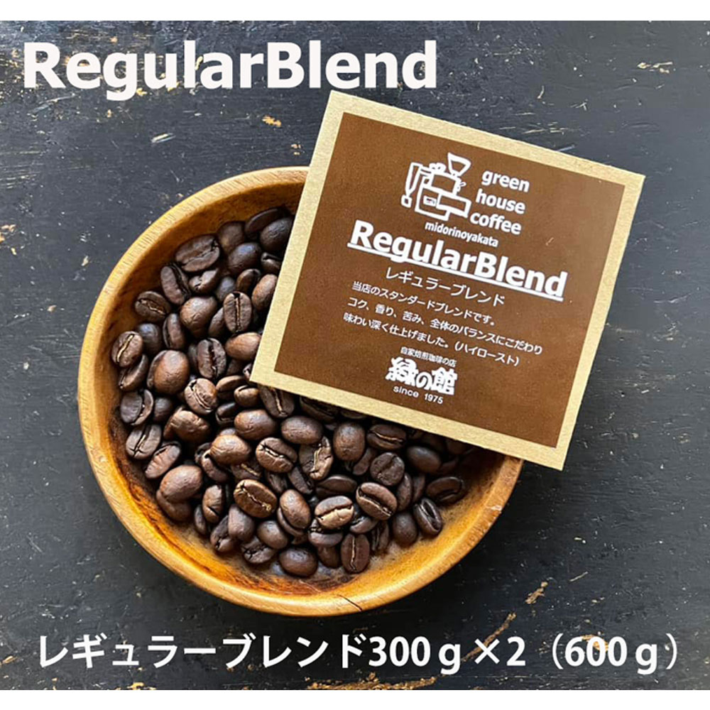 緑の館 / レギュラーブレンド豆 300g×2(600g)コーヒー コーヒー豆 珈琲[17-91]