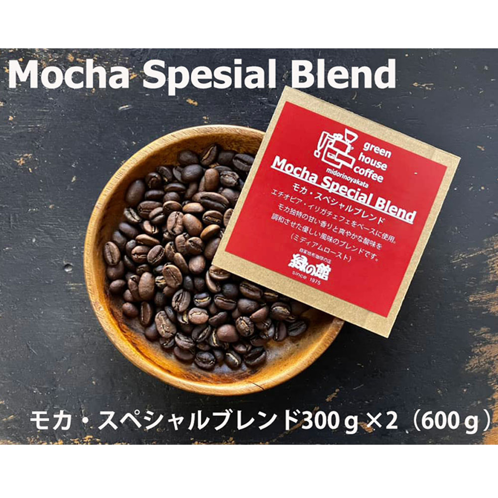 緑の館 / モカ・スペシャルブレンド豆 300g×2(600g)コーヒー コーヒー豆 珈琲[17-92]