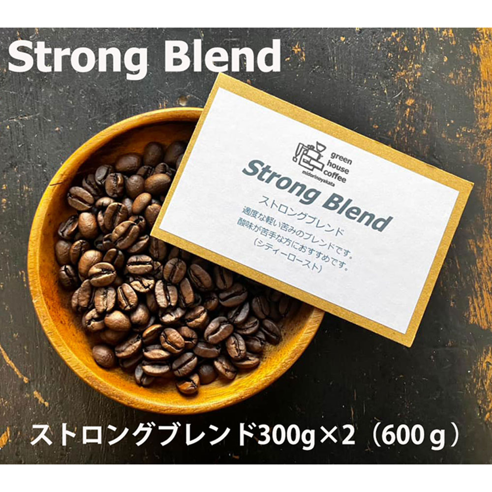 緑の館 /ストロングブレンド豆 300g×2(600g) コーヒー コーヒー豆 珈琲[17-93]