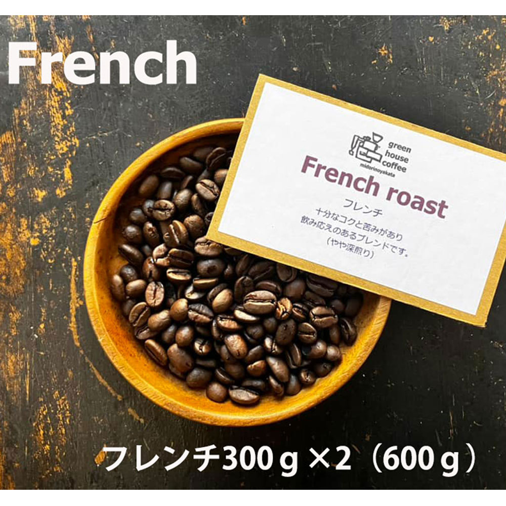 緑の館 /フレンチ豆 300g×2(600g) コーヒー コーヒー豆 珈琲[17-94]