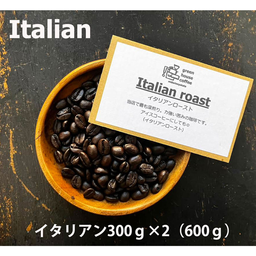 緑の館 /イタリアン豆 300g×2(600g)コーヒー コーヒー豆 珈琲[17-95]