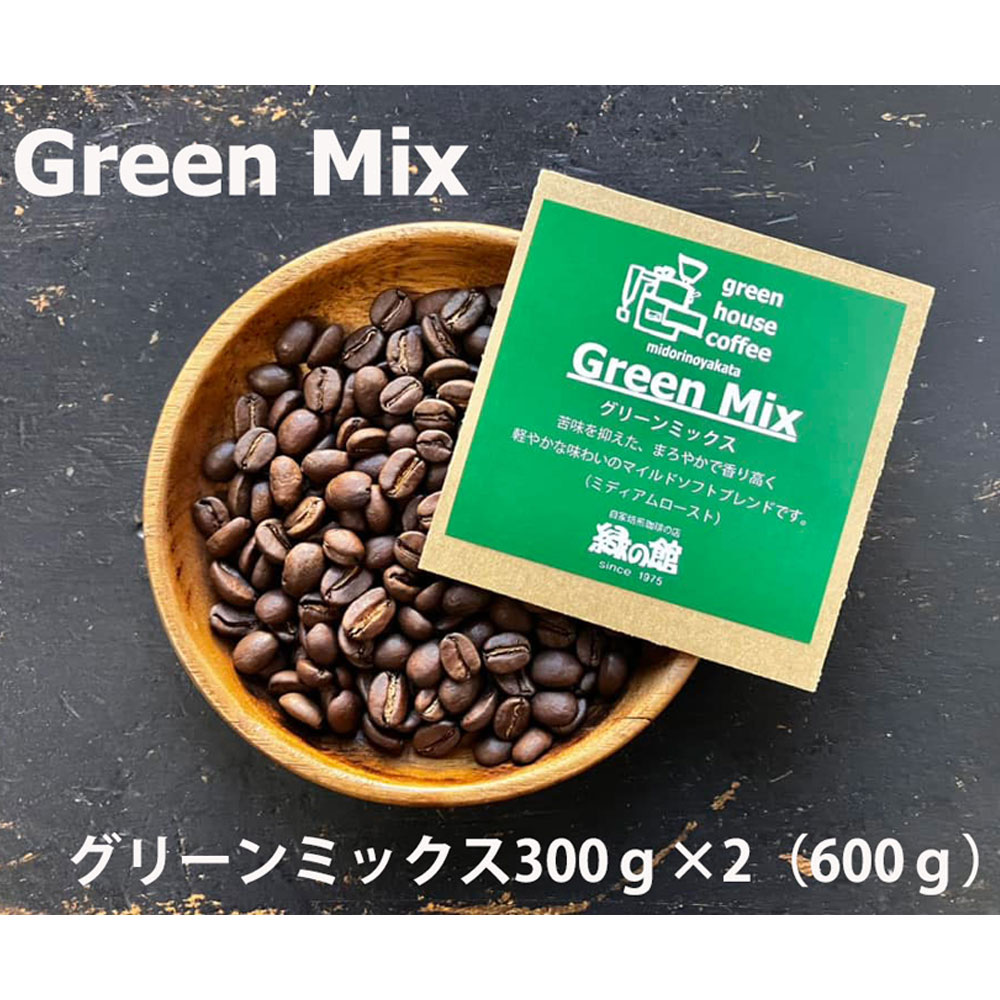 緑の館 /グリーンミックス豆 300g×2(600g)コーヒー コーヒー豆 珈琲[17-96]