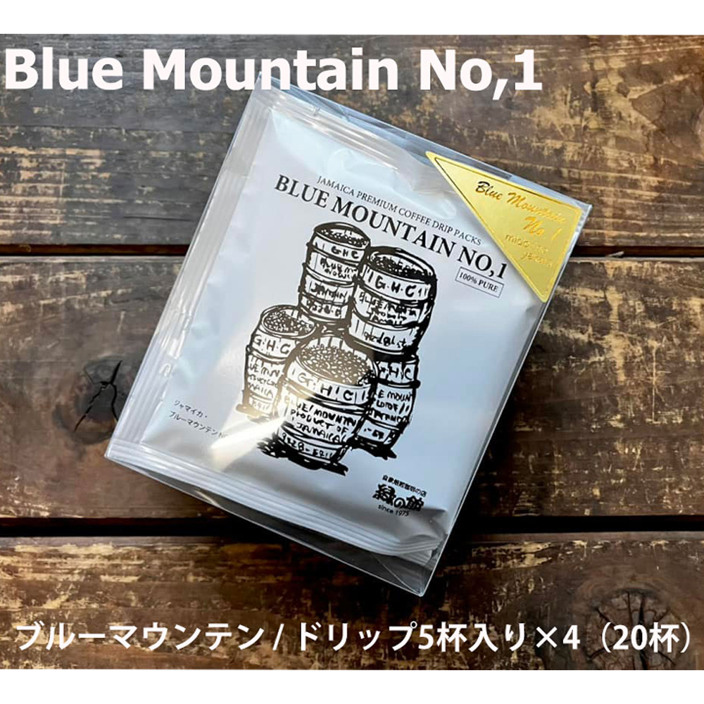 緑の館 / ブルーマウンテン ドリップ 20杯分(5杯入り×4)コーヒー コーヒー豆 珈琲 ドリップ ドリップバック ドリップパック 珈琲 グリーンハウスコーヒー 下呂市[17-99]