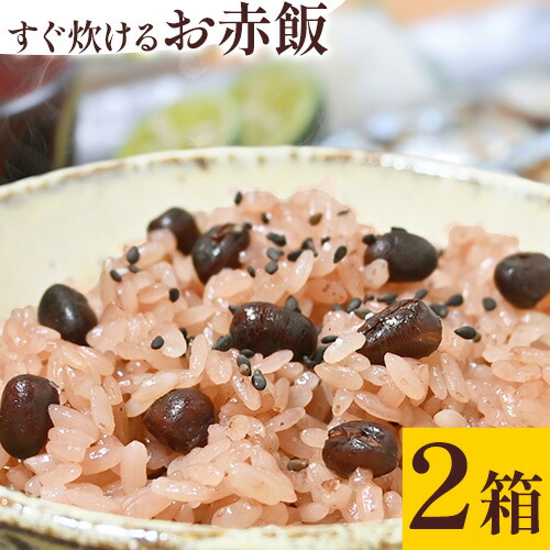 すぐ炊けるお赤飯 2箱 なよろ観光まちづくり協会《30日以内に出荷予定(土日祝除く)》【配送不可地域あり】お米 こめ コメ 白米 精米 餅 ご飯 ごはん 赤飯 和菓子 家庭用 国産 安心 安全---nayoro_nkm_29_2p---