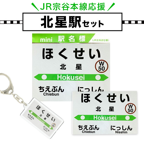 [令和3年3月13日廃駅]JR宗谷本線応援「北星駅」セット≪鉄道グッス 鉄オタ 電車 でんしゃ 鉄道ファン オタ活 駅 趣味≫※着日指定不可※離島への配送不可[60日以内に出荷予定(土日祝除く)]---nayoro_apt_6_1s---