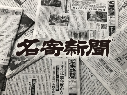 [定期便]地方紙 名寄新聞(1か月間購読)≪なよろ 定期購読 地方紙 新聞 書籍 情報 北海道 道北 地域 地方 地元≫※着日指定不可※離島への配送不可[毎日発行、発送 ※休刊日をのぞく]---nayoro_nss_1_1t---