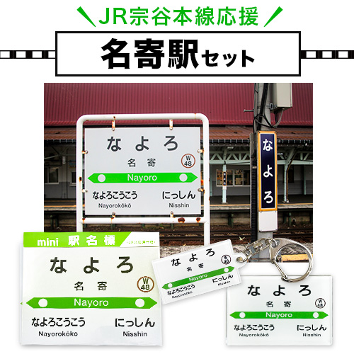 JR宗谷本線応援・「名寄駅」セット ≪電車 鉄道 グッズ ご当地≫※離島への配送不可[60日以内に出荷予定(土日祝除く)]---nayoro_apt_1_1s---