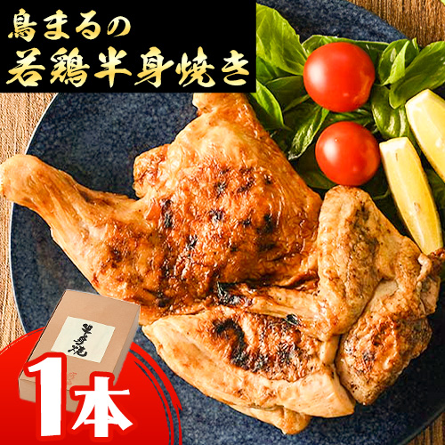 北海道名寄市[屋台鳥まる]若鳥の半身焼 ≪簡単 鶏肉 レンジ タレ 塩だれ 冷凍 贈答≫※離島への配送不可[30日以内に出荷予定(土日祝除く)]---nayoro_agf_1_1s---