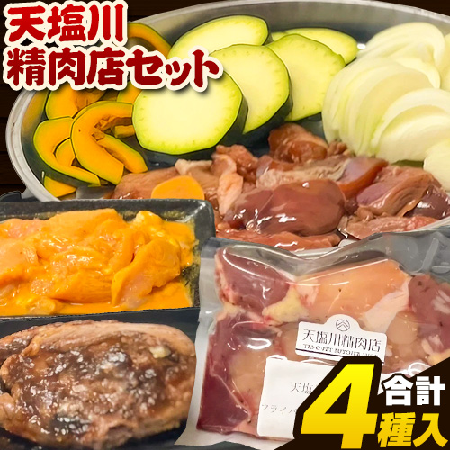 肉 鶏肉 天塩川精肉店セット フライパンde焼鳥 モツタレ 160g×1 モツ塩 160g×1 タンドリーチキン 160g×1 若鶏の新子焼 500g×1 アグリフーディズム [30日以内に出荷予定(土日祝除く)]北海道 名寄市 詰め合わせ 冷凍[配送不可地域あり](離島)---nayoro_ftn_2_1s---