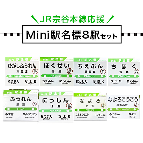 JR宗谷本線応援・mini駅名標8駅セット※着日指定不可※離島への配送不可[60日以内に出荷予定(土日祝除く)]---nayoro_apt_9_1s---