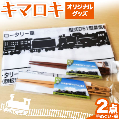 北海道名寄市SL排雪列車「キマロキ」オリジナルグッズ[30日以内に出荷予定(土日祝除く)] 鉄道 鉄道グッズ 汽車 機関車 列車 手ぬぐい 箸 はし プレゼント 贈り物 オリジナル 応援グッズ---nayoro_ktm_3_1s---